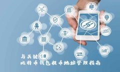 与关键词  比特币钱包提币