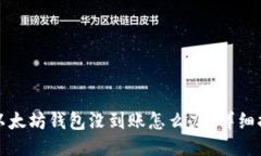 提币到以太坊钱包没到账