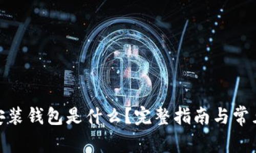: 区块链安装钱包是什么？完整指南与常见问题解答
