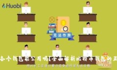 比特币各个钱包能公用吗