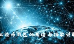 比特币钱包的用途与功能