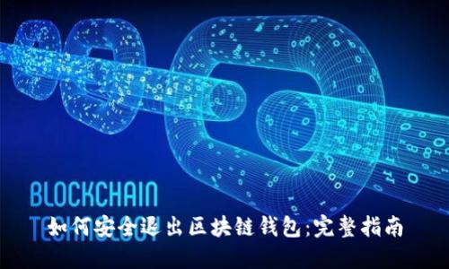 如何安全退出区块链钱包：完整指南