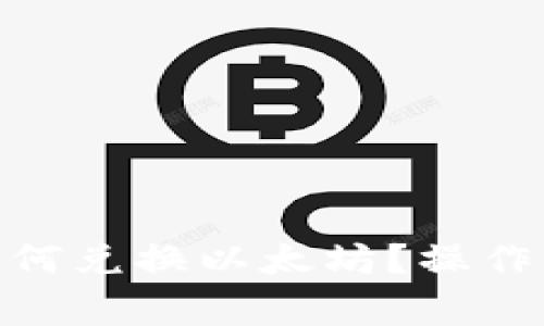 imToken钱包如何兑换以太坊?操作指南与注意事项