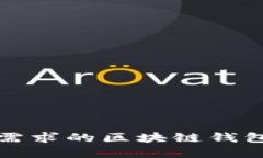 基于用户需求的区块链钱