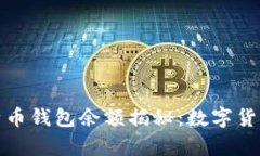 北大李晨比特币钱包余额