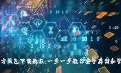 比特币官方钱包下载教程