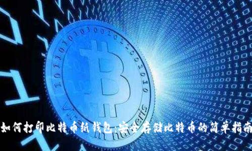 如何打印比特币纸钱包:安全存储比特币的简单指南