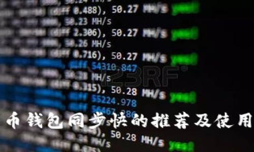 比特币钱包同步快的推荐及使用指南