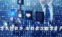 区块链数字钱包软件：选