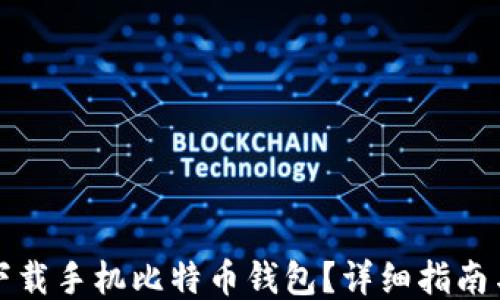 
去哪下载手机比特币钱包？详细指南与推荐