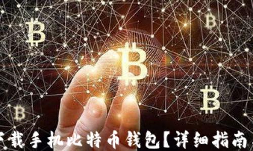 
去哪下载手机比特币钱包？详细指南与推荐