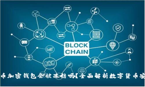 比特币加密钱包会被冻结吗？全面解析数字货币安全性