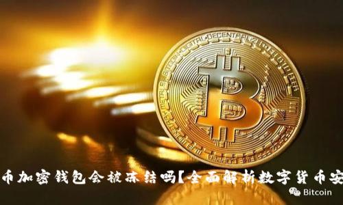 比特币加密钱包会被冻结吗？全面解析数字货币安全性