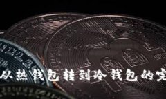 比特币从热钱包转到冷钱