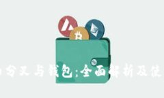 比特币分叉与钱包：全面
