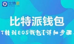 和关键词：怎么将USDT转到