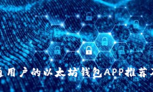: 适合普通用户的以太坊钱包APP推荐及使用指南