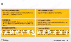 以太坊挖矿钱包的获取方