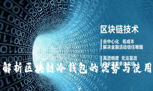 深度解析区块链冷钱包的优势与使用指南