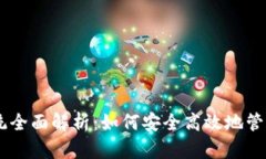 : USDT钱包系统全面解析：