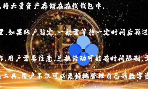 baoti如何使用中国电信区块链钱包：全面指南/baoti
中国电信, 区块链钱包, 数字货币, 钱包使用指南/guanjianci

随着区块链技术的快速发展，越来越多的用户开始关注数字货币的相关应用。在这其中，中国电信推出的区块链钱包引起了广泛的关注。作为一款依托于区块链技术的数字钱包，中国电信区块链钱包不仅支持多种数字货币的存储和管理，还提供了一系列安全高效的功能。在本文中，我们将深入探讨如何使用中国电信区块链钱包，包括其功能、特色，以及一些常见问题的解答。

一、中国电信区块链钱包的基本功能
中国电信区块链钱包是一款可以用于存储、管理和交易数字资产的工具。用户可以通过该钱包轻松地进行各种数字货币的管理，支持比特币、以太坊等主流数字货币的存储。用户不仅可以查看数字资产的实时价值，还能通过钱包进行充值、提取和转账等操作。

该钱包的一个显著特点是其安全性。中国电信利用区块链技术的透明和可追溯性，确保用户的资产安全。此外，钱包还内置多重身份验证机制，保护用户的信息安全。

二、如何下载并安装中国电信区块链钱包
下载和安装中国电信区块链钱包是使用这款数字钱包的第一步。用户可以前往中国电信官方网站或者各大应用商店搜索“区块链钱包”进行下载。

安装完成后，用户需要注册并创建一个账户。在注册过程中，用户需要提供手机号码、设置密码等信息。此外，为确保账户的安全性，钱包会要求用户验证身份，这通常涉及到发送验证码到用户的手机上。

三、如何使用中国电信区块链钱包
一旦账户注册成功，用户就可以开始使用中国电信区块链钱包进行数字资产管理。最基本的使用步骤包括：

1. **充值**：用户可以通过绑定银行卡或其他支付方式将资金充值到区块链钱包中。通常来说，充值到账的时间会比较快，用户可以随时查看余额。

2. **转账**：用户可以选择将数字资产转账给其他用户，通过输入对方的地址和转账金额完成操作。值得注意的是，转账环节涉及到手续费，具体费用会根据网络情况而变化。

3. **提取**：如果用户需要将资产提取到个人银行账户，可以通过提取功能完成。需要提供相关的账户信息，部分提取过程可能需要额外的身份验证步骤。

四、中国电信区块链钱包的安全措施
安全性是使用任何数字钱包时最重要的考虑因素之一。中国电信区块链钱包采取了多种安全措施，以确保用户的资产和信息安全。

首先，区块链技术本身的去中心化特性使得数据难以被篡改，每一笔交易都被记录在区块链上，确保其透明性和不可伪造性。其次，钱包设置了多重身份验证机制，用户在进行重要操作时需进行二次确认，从而防止账户被盗用。此外，用户还可以设置复杂的密码和启用指纹识别，以增强安全性。

五、常见问题解答
在使用中国电信区块链钱包的过程中，用户可能会遇到一些常见问题。以下是我们整理的一些可能相关的问题及其详细解答：

h41. 如何找回忘记的密码？/h4
如果用户忘记了登录密码，可以通过以下步骤找回：
首先，用户在登录界面点击“忘记密码”，系统会提示输入注册时使用的手机号码。随后，用户会收到一条包含重置密码链接的短信，点击链接后就可以设置新的密码。建议用户设置一个既复杂又易于记忆的密码，以避免再次忘记。同时，要定期更换密码，以增强账户的安全性。

h42. 如果零钱转账失败，该怎么办？/h4
在转账过程中，如果出现失败的情况，首先要确认转账信息是否正确，包括收款地址和金额。如果信息无误而仍然失败，建议检查网络连接是否正常。通常情况下，转账失败的原因可能是网络拥堵或系统维护。
如果问题仍然存在，用户可以联系客户服务进行咨询。提供转账记录和失败信息，有助于工作人员快速查找问题所在。

h43. 如何保障我的数字资产安全？/h4
确保资产安全的措施包括使用复杂的密码、开启双重认证、定期更新密码、不在公共网络下进行敏感操作等。用户还可以考虑使用冷钱包等更加安全的存储方式，避免将大量资产存储在在线钱包中。

h44. 不能登录怎么办？/h4
如果用户无法登录到区块链钱包，可能是由于密码错误、账户被锁定或系统维护等原因。首先，检查密码是否输入正确；如果忘记密码，可以通过密码找回功能重新设置。如果账户锁定，一般需等待一定时间后再进行登录，或者联系技术支持帮助解决。

h45. 如何进行积分兑换或福利领取？/h4
对于使用中国电信区块链钱包的用户，可以通过钱包内的积分系统进行推广活动或购买福利。具体操作是在钱包内找到相关的积分兑换功能，按照系统提示进行操作。用户需要注意，兑换活动可能有时间限制，需在规定时间内完成。

总结而言，中国电信区块链钱包为用户提供了一种安全、便捷的数字资产管理工具，其多功能的设计使得用户能够轻松进行充值、转账和提取等操作。通过合理利用该工具，用户不仅可以更好地管理自己的数字资产，还可以享受到区块链技术带来的便利和安全。