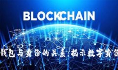 区块链钱包与身份的关系