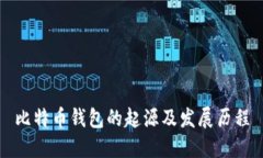 比特币钱包的起源及发展