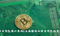 比特币钱包有必要吗？全