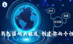 区块链钱包源码大放送：
