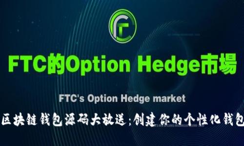区块链钱包源码大放送：创建你的个性化钱包