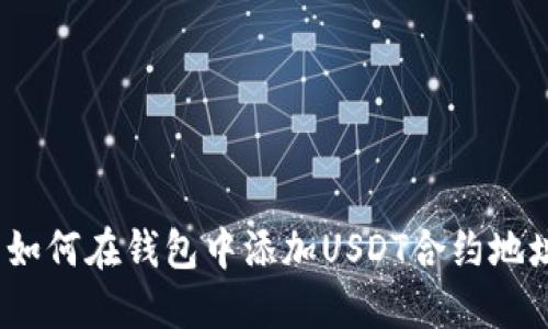 : 如何在钱包中添加USDT合约地址？
