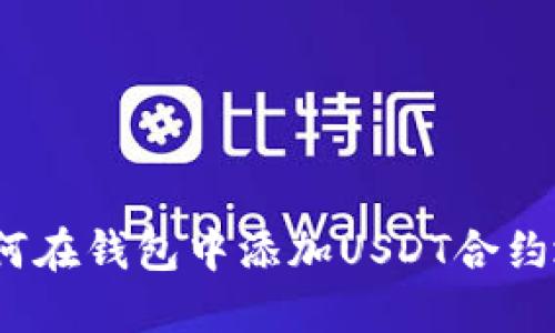 : 如何在钱包中添加USDT合约地址？