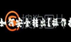 冷钱包中USDT如何安全转出