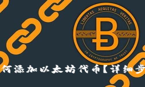 小狐狸钱包如何添加以太坊代币?详细步骤和技巧解析
