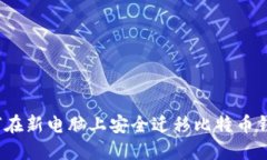 如何在新电脑上安全迁移