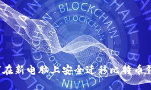 如何在新电脑上安全迁移比特币钱包?