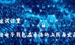 与关键词设置  区块链电子