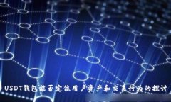 USDT钱包能否定位用户资产
