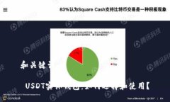 和关键词  USDT实体钱包：