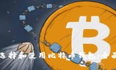 如何选择和使用比特币钱