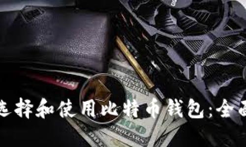 如何选择和使用比特币钱包：全面指南