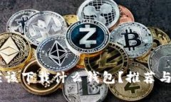 : USDT应该下载什么钱包？