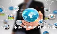 推荐2023年好用的比特币钱