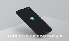 如何使用TP钱包进行USDT跨
