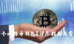 如何创建一个比特币钱包