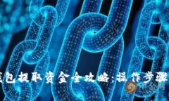 区块链冷钱包提取资金全