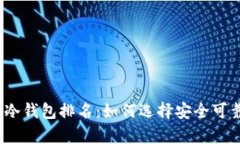 2023年以太坊冷钱包排名：