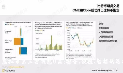 : 虚拟币第三方钱包U盾:安全、便捷、智能的选择