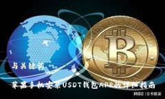与关键词苹果手机安装U