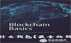 : 存放USDT用什么钱包？最